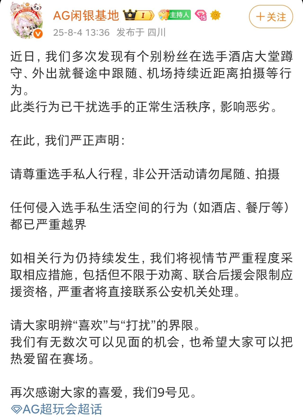 AG严正声明:尊重选手私人行程，非公开活动请勿尾随、拍摄​​​