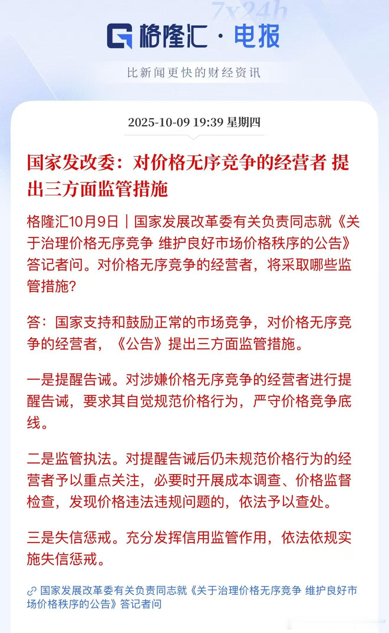 对价格无序竞争的经营者提出三方面监管措施利好反内卷。券商也要反内卷啊。​​​