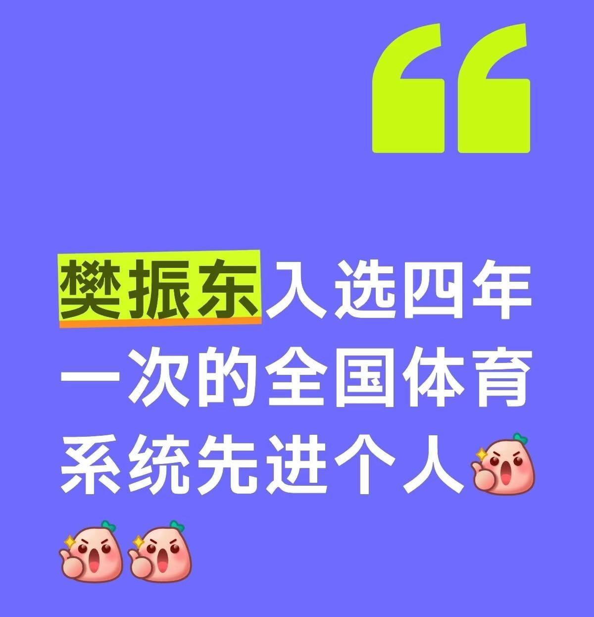 樊振东入选四年一次的全国体育系统先进个人！小胖既获得五年评选一次的全国先进工作