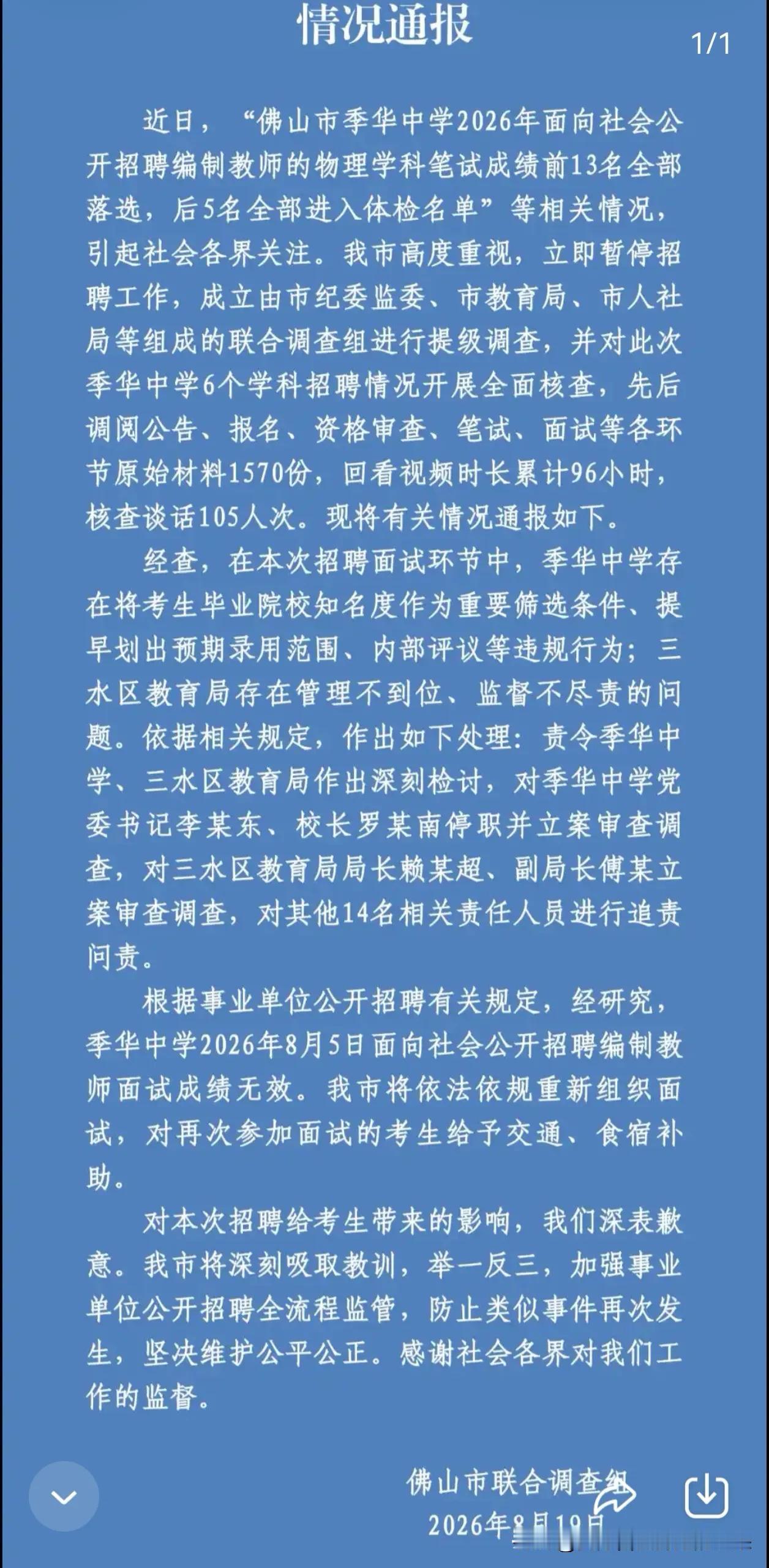 佛山教师招聘惊天大反转！笔试前13名全出局，倒数5名却“逆袭”上岸？官方彻查结果