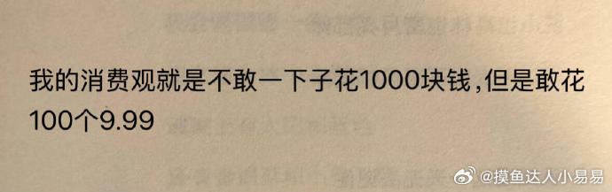 我的消费观belike：没有钱但是很敢花...搞笑​​​