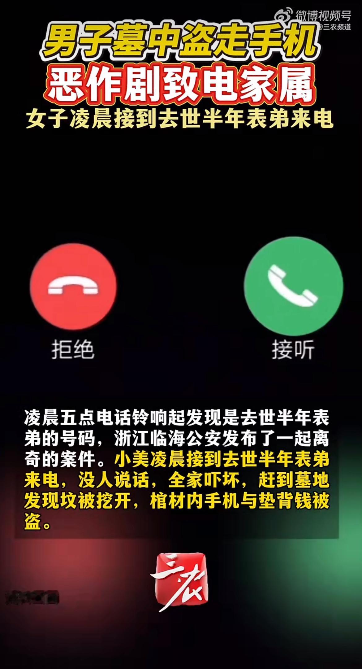 “真缺德！”女子凌晨五点接到去世半年表弟的电话，那头只有沙沙的杂音没人说话，她以