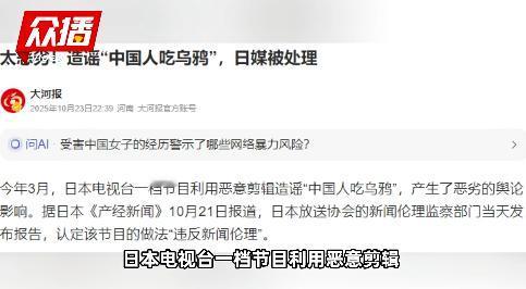 今年4月,日本电视台一档节目利用恶意剪辑造谣“中国人吃乌鸦”,产生了恶劣的舆论影