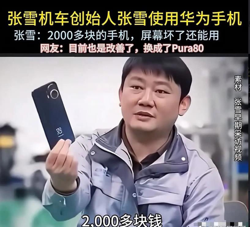 没想到张雪一起一直用华为nova，一款手机用了多年。张雪的追求与华为的追求是一致