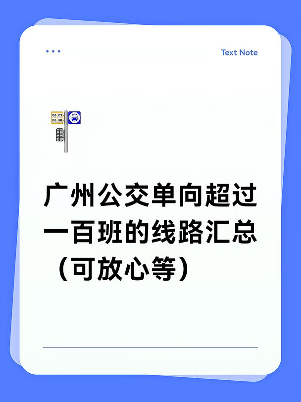 广州公交单向超过一百班的线路汇总