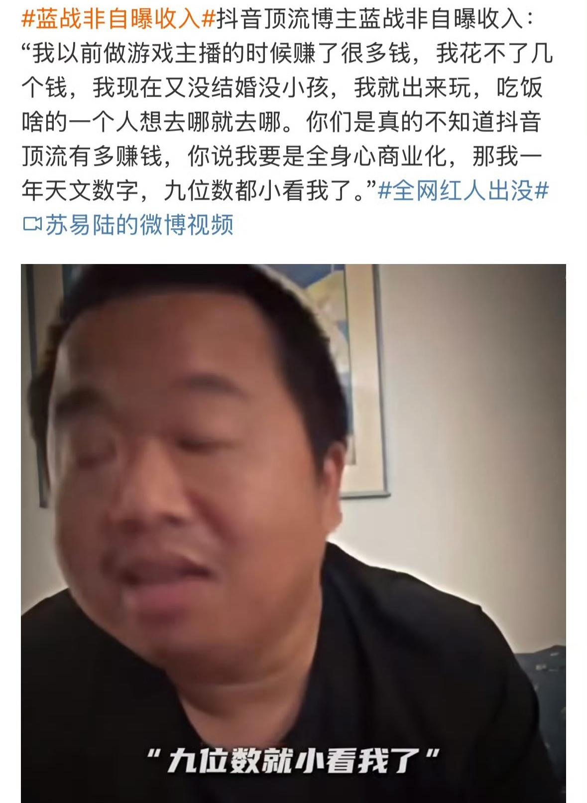 蓝战非也是飘了。现在被禁止关注，也是先是说自己全球旅游花的都是银行利息，又是直