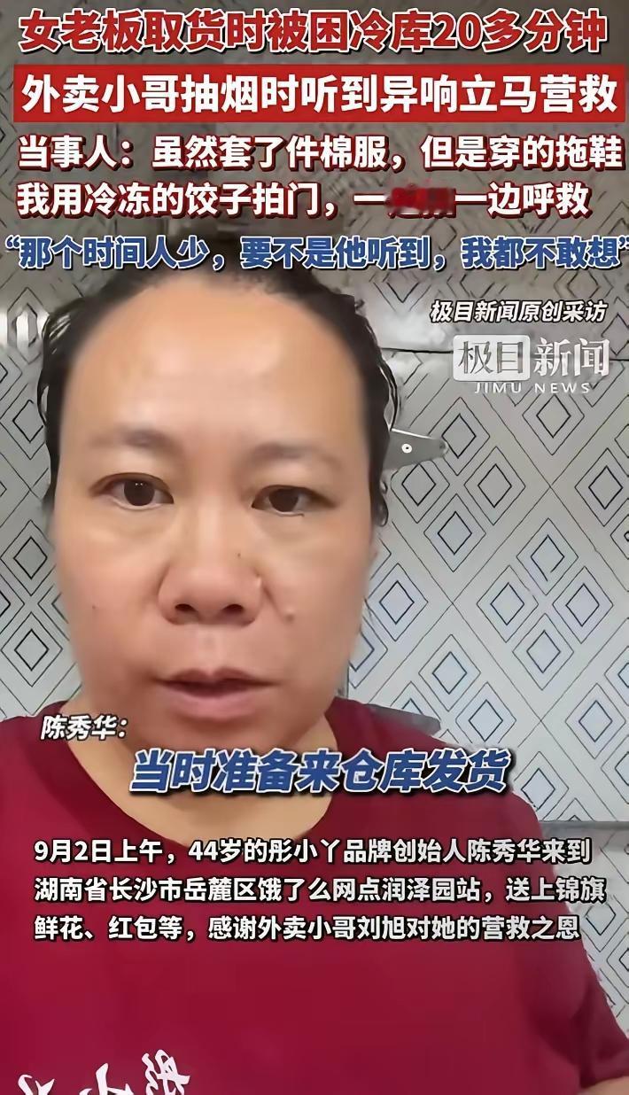 最近湖南长沙的这件事儿太暖了！44岁女老板陈秀华被困冷库20分钟，在里面又是拍门