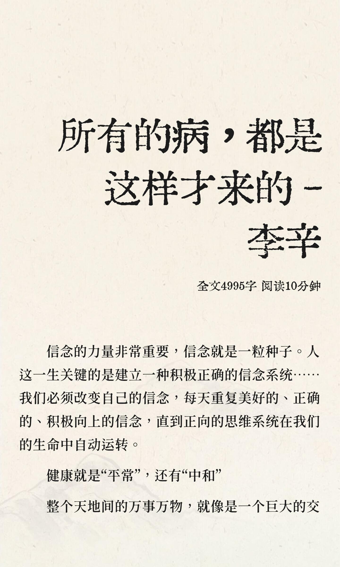 所有的病，都是这样才来的—李辛。信念是改变人生的种子，积极正确的信念系统能保护我