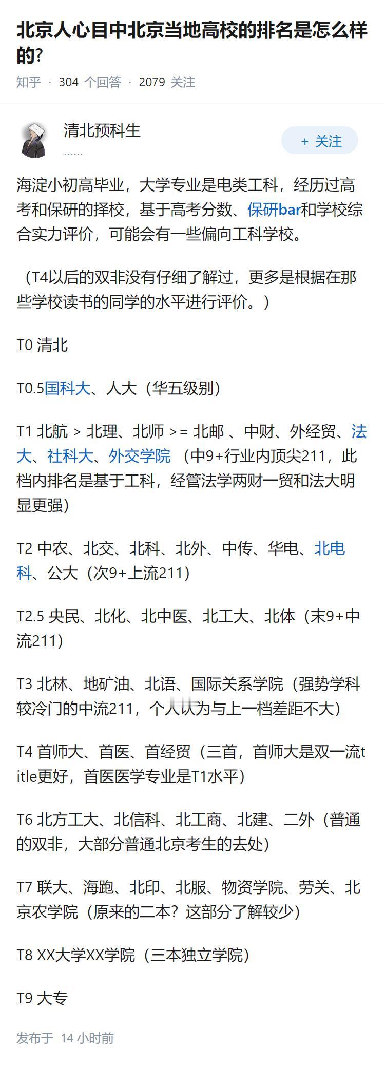 北京人心目中北京当地高校的排名是怎么样的?