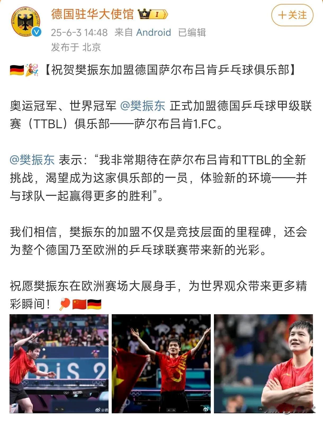 不敢相信！樊振东加盟德国萨尔布吕肯乒乓球俱乐部，会得到德国驻华大使馆的发文！
