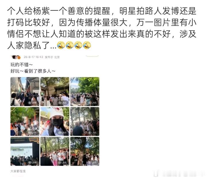 迪丽热巴给路人打码，杨紫因为今天的分享忘记给路人打🐴被审判了，后来权限了微博