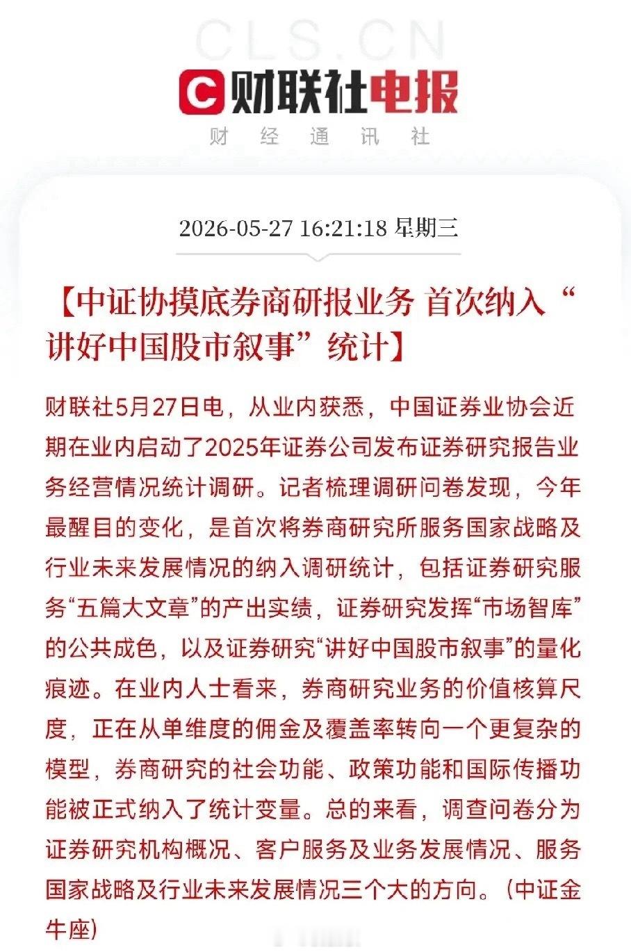 中证协正式把“股市叙事”作为考核项，减少唱空A股中证协现在统计券商研报工作，不再