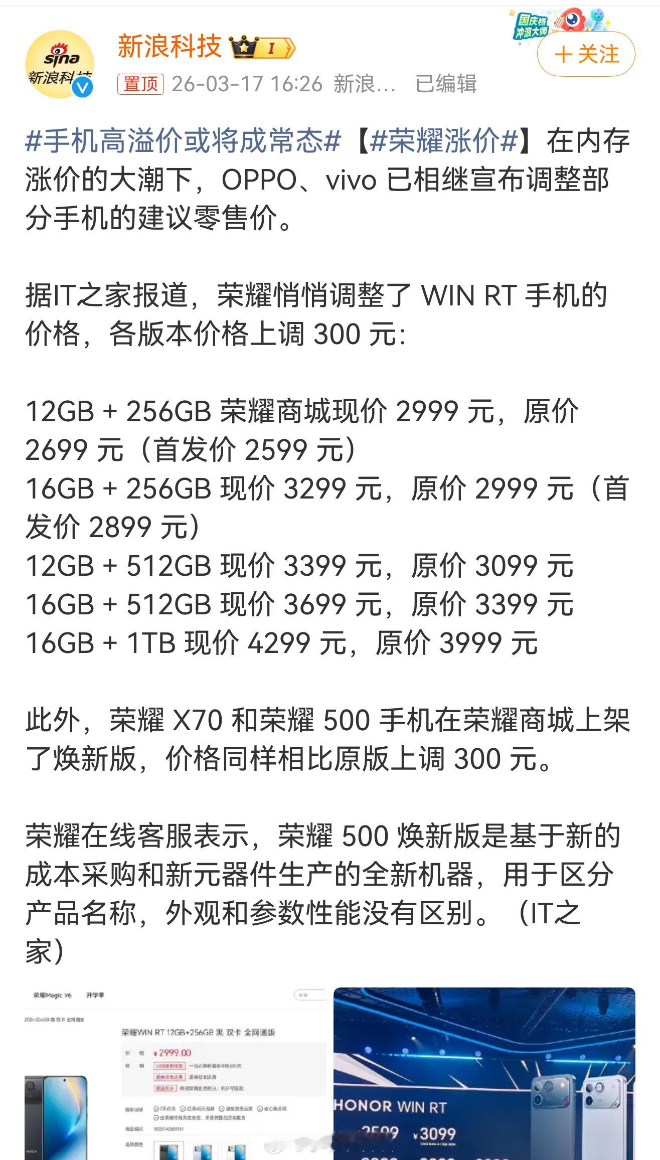 荣耀涨价手机圈彻底变天了！继OPPO、vivo之后，荣耀也官宣涨价了，还悄悄改了