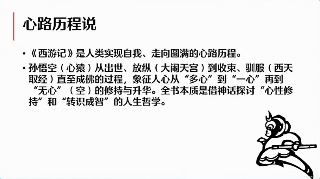 读西游记，根本就不是什么降妖捉怪的故事，而是自我修炼的哲学书籍。他让人们关注自己