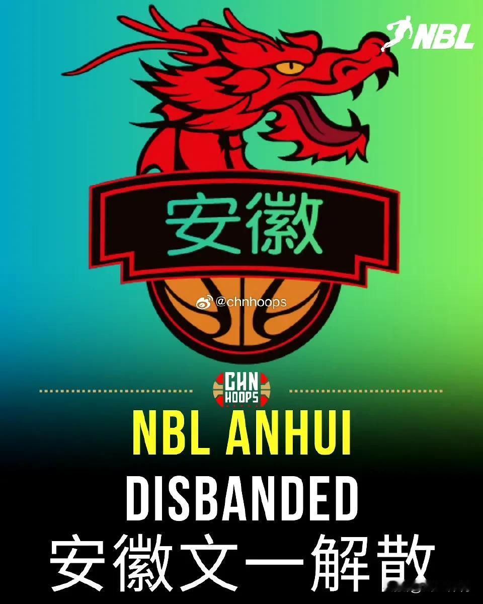 曝NBL安徽文一即将解散！据媒体人付政浩和所罗门的臣仆透露，NBL冠军球队这