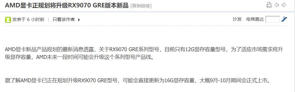 【AMD中国特供RX9070GRE被曝将迎升级版】据博板堂透露，AMD正在规