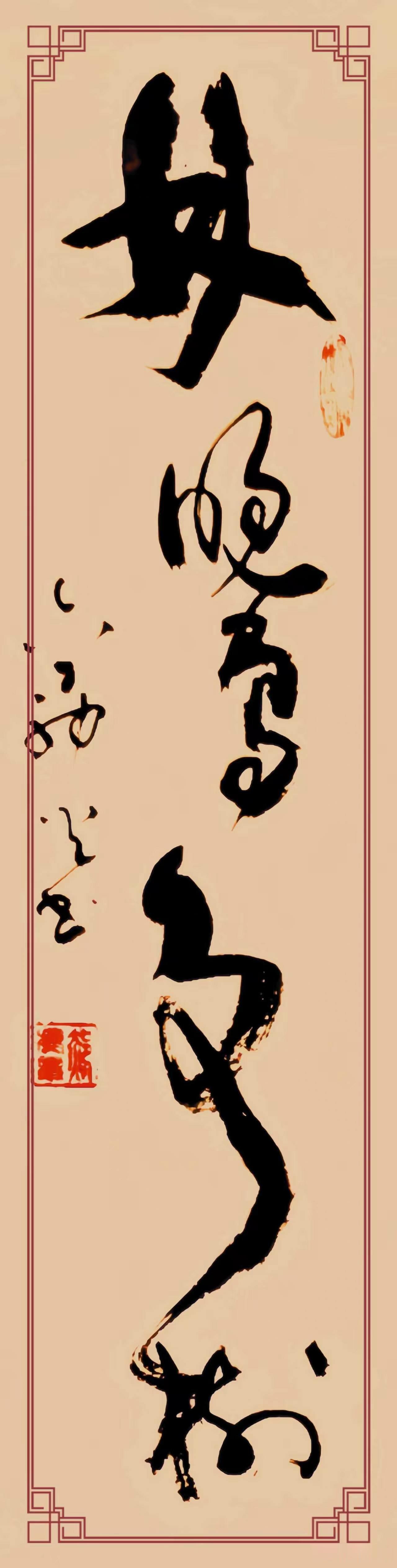 偶然邂逅草书《林晚鸟争树》，立刻被其神韵所俘。那肆意的线条，恰似鸟儿林间争栖的灵