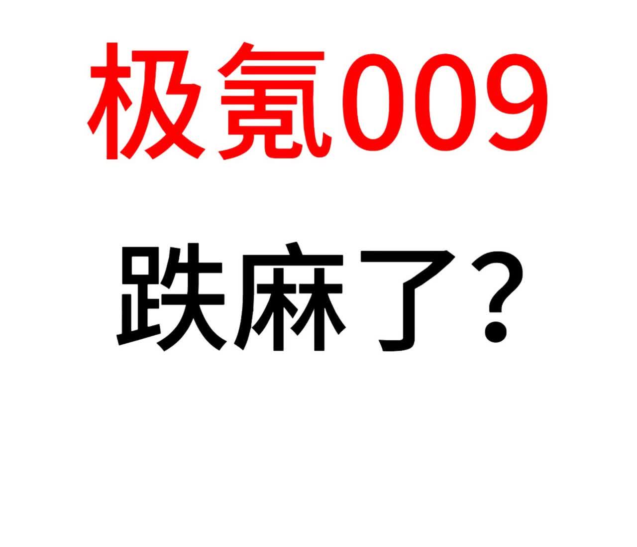 极氪009，上个月仅卖了1527台，环比腰斩有余，原因在哪？说白了就是MPV