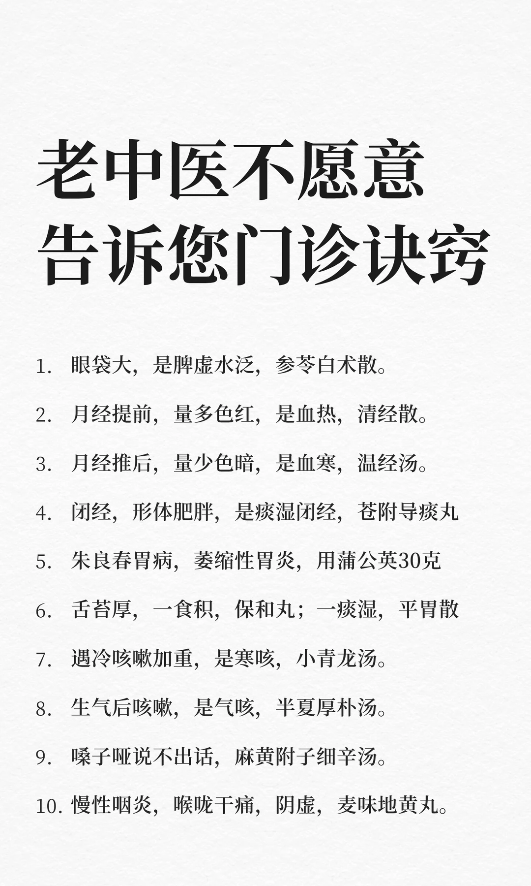 老中医不愿意告诉您的57条门诊诀窍