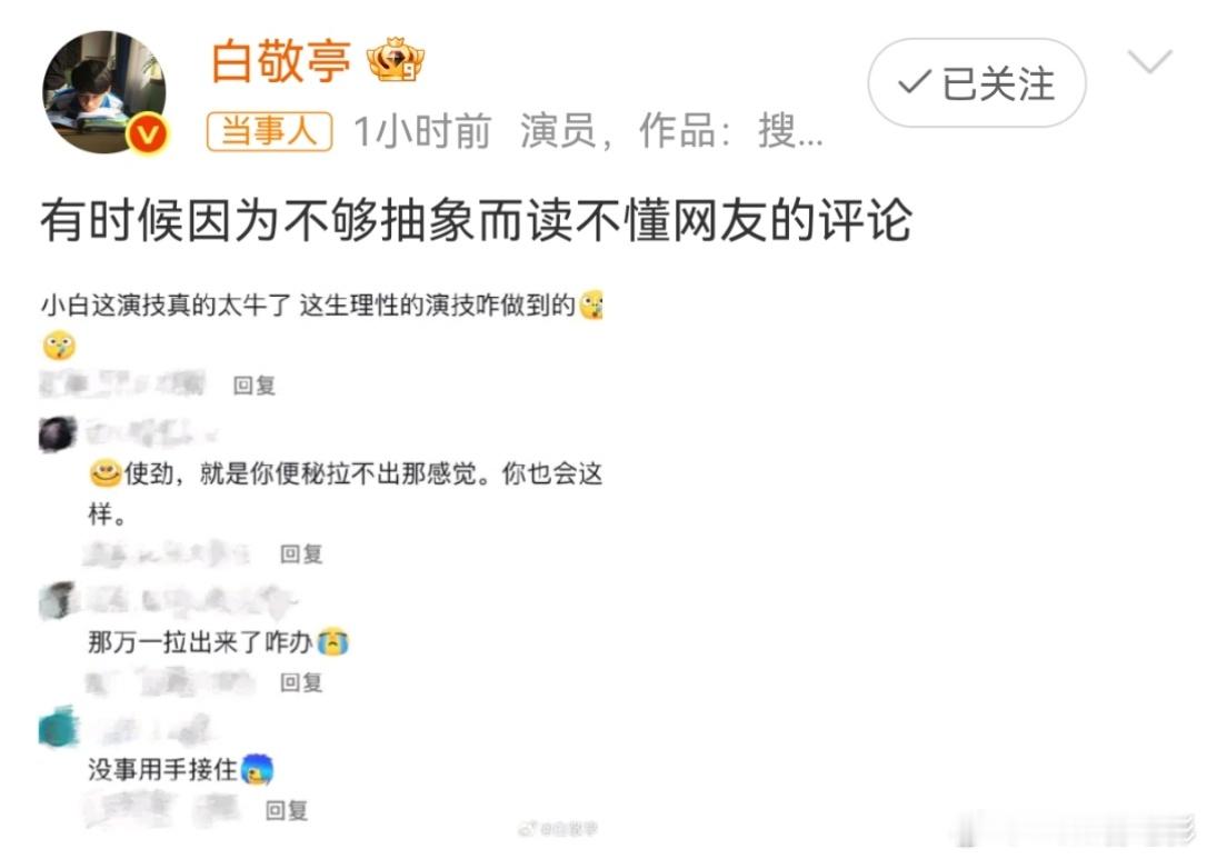 不得不说，这个演技技巧的指点太通俗了[笑着哭]救救白敬亭吧哈哈哈哈哈哈白敬亭回