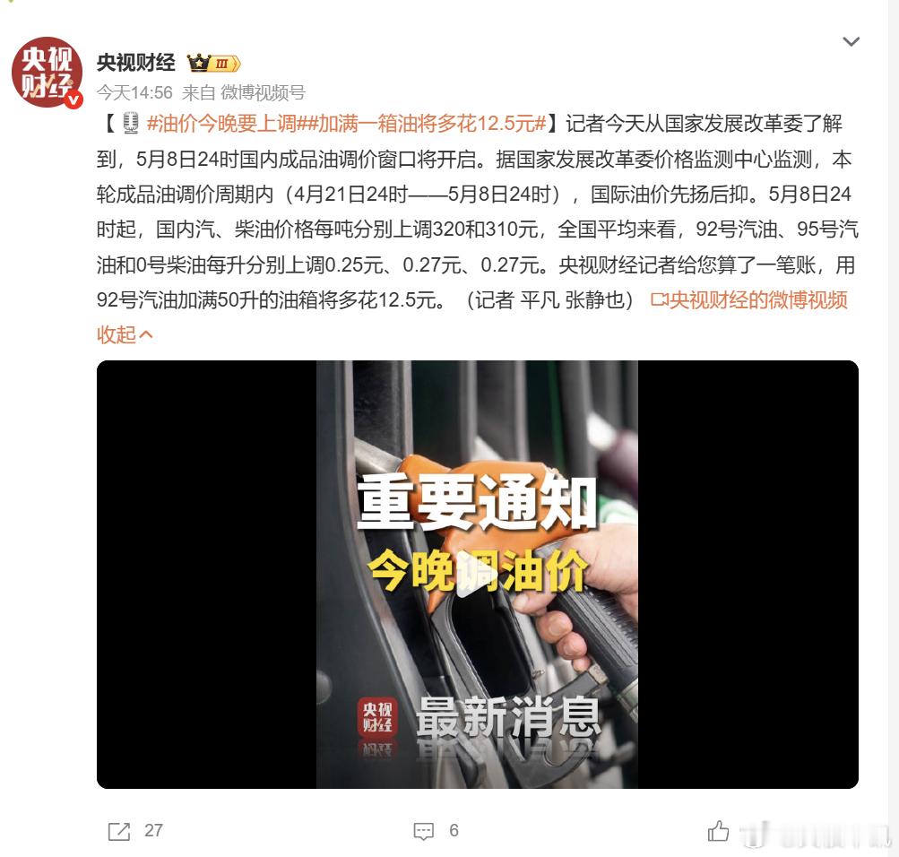 加满一箱油将多花12.5元国内新一轮成品油调价窗口开启，油价迎来上调。据国家发