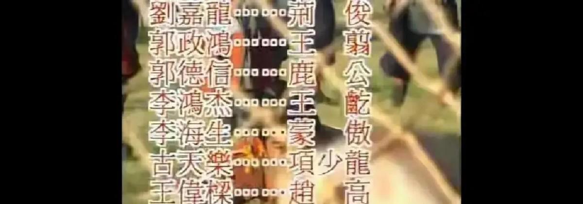 网友翻出《寻秦记》最后一集片尾字幕，林峰名字排在古天乐、宣萱前面。老剧重看，弹