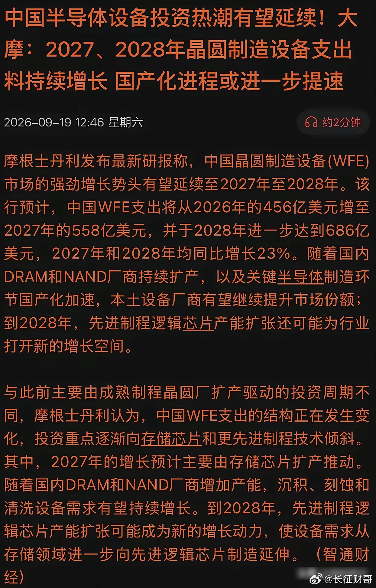 686亿美元，三年增长230亿美元！摩根士丹利最新研报：晶圆制造疯狂扩产，中国芯
