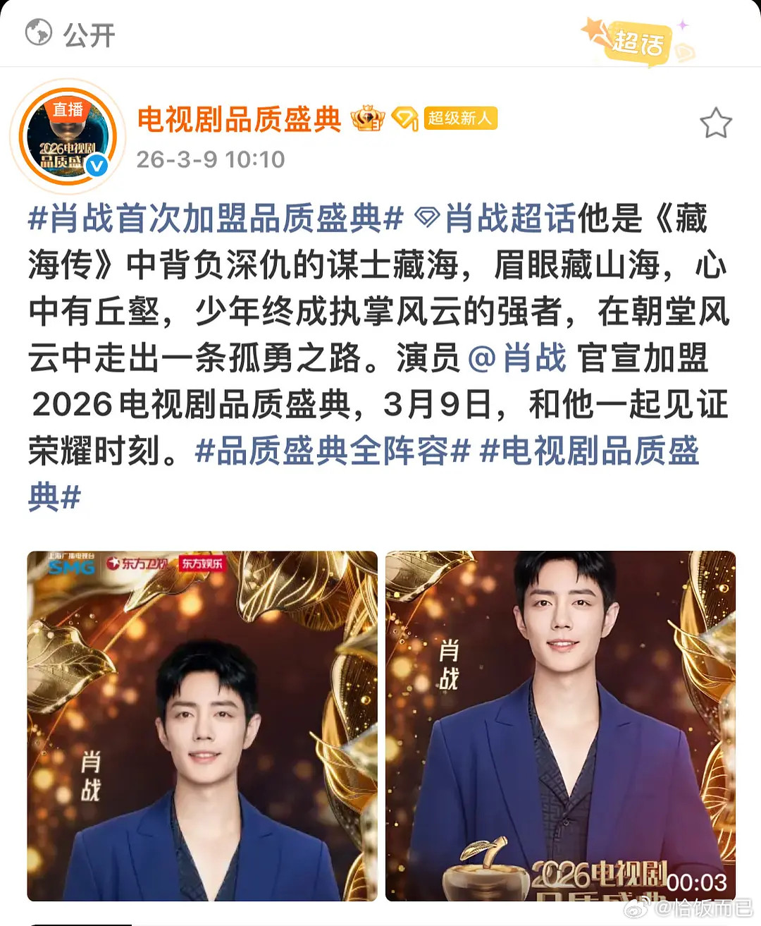 肖战出席SMG电视剧品质盛典，又可以看到新鲜的藏海大人😎