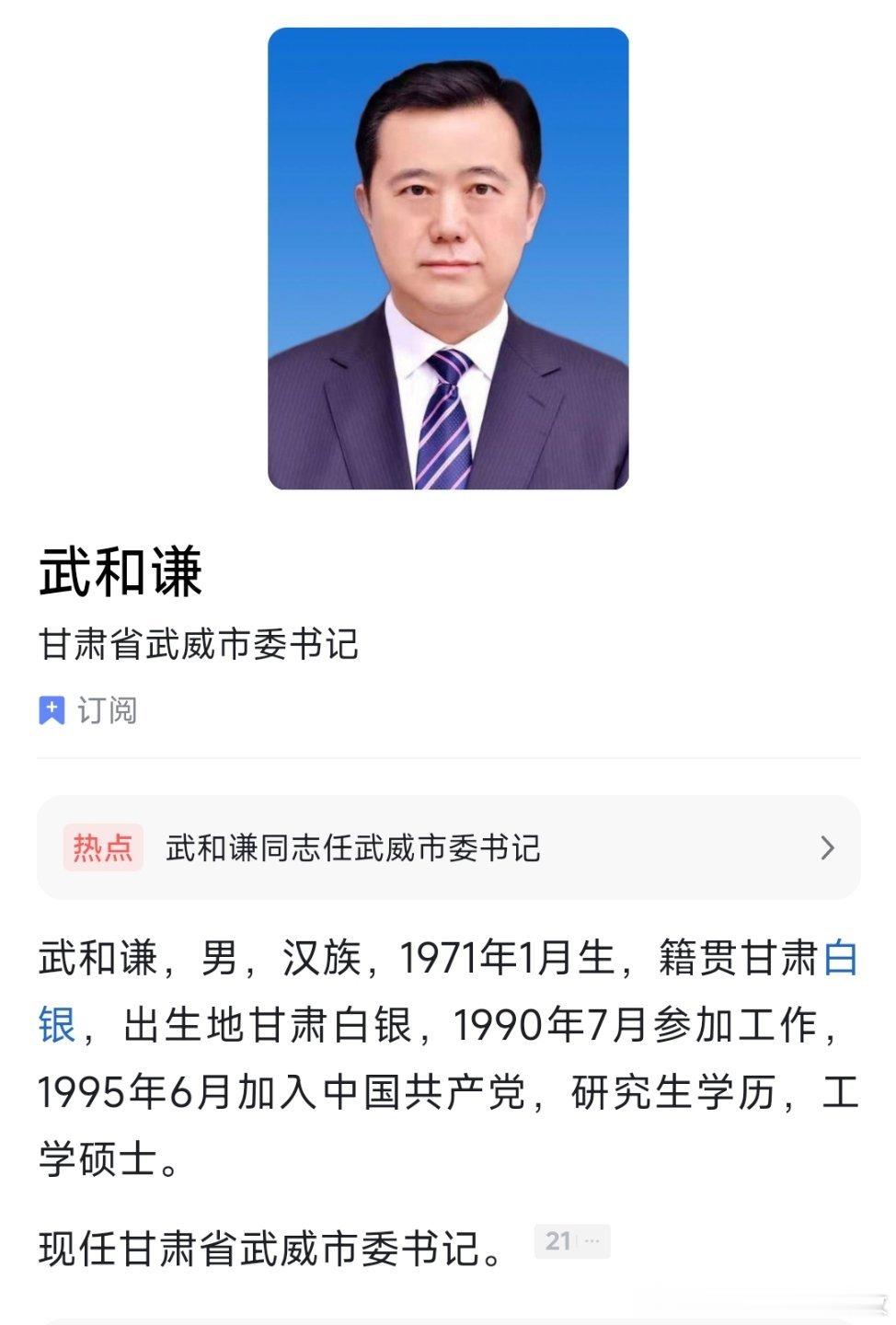 武和谦任武威市委书记。