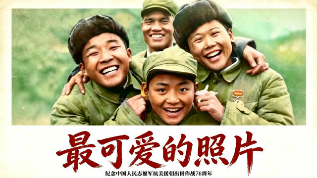 【致敬！#这是志愿军留给21世纪中国人的照片#】#最可爱的人最动人的照片# 76年前的今天，中国人民志愿军打响入朝后的第一仗，以光荣的胜利拉开了抗美援朝战争的帷幕。抗美援朝战争中，197653名英雄儿女献出了宝贵生命，他们用鲜血守护和平，留下了一张张令人无法忘却的照片。缅怀先烈，