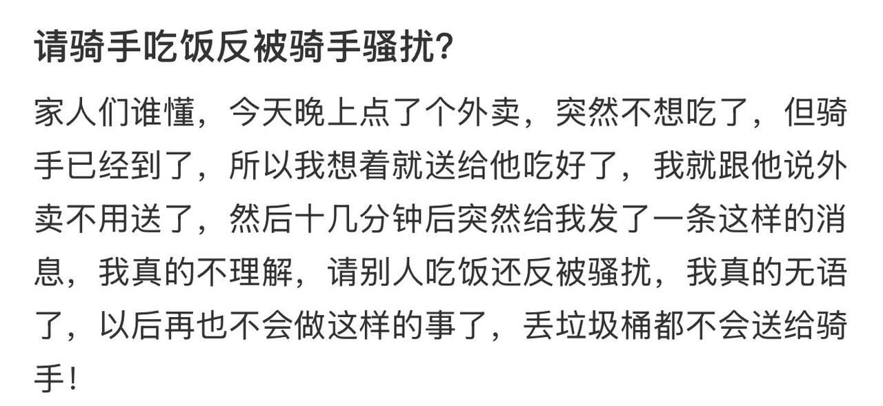 请骑手吃饭反被骑手骚扰？