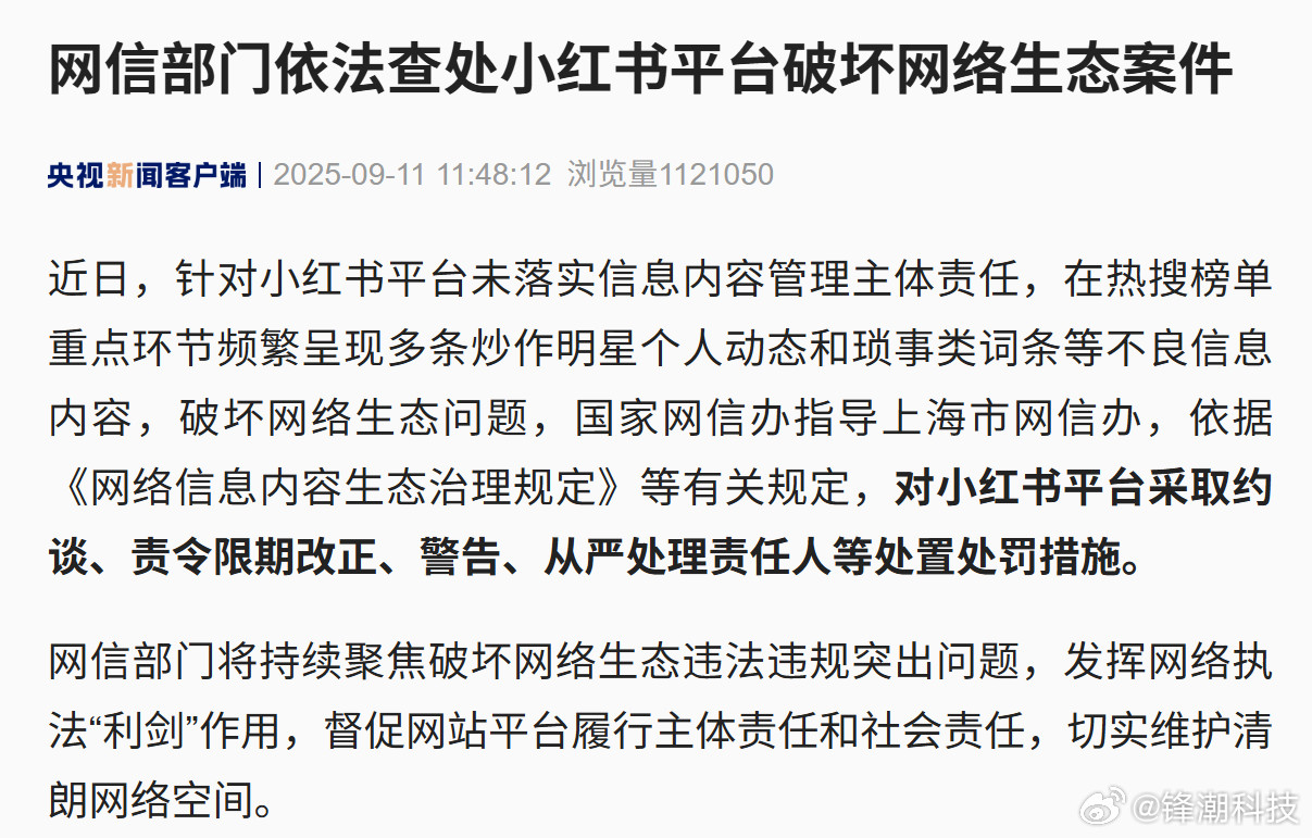 哦豁，小红书被约谈警告，依法查处了。​​​
