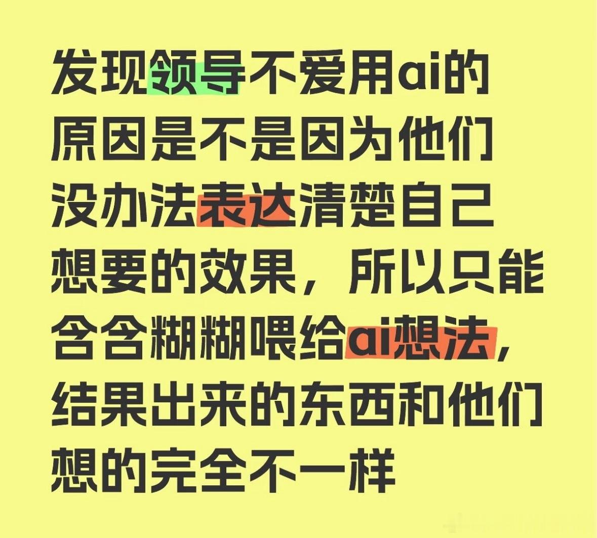 发现了领导不爱用AI的原因：
