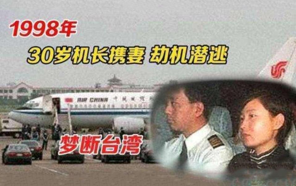 1998年，国航机长驾驶载有95名乘客的客机叛逃台湾，飞至台湾西南部空域时，4架