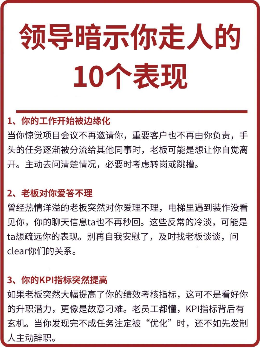 大家在职场一定要谨记呀，领导暗示你走人的10个表现领导暗示你走人的10个表现​