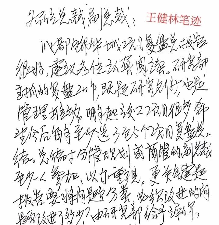 王健林的字又火了！你看他写的字，刚劲有力，一笔一划都透着股霸气，一看就是个