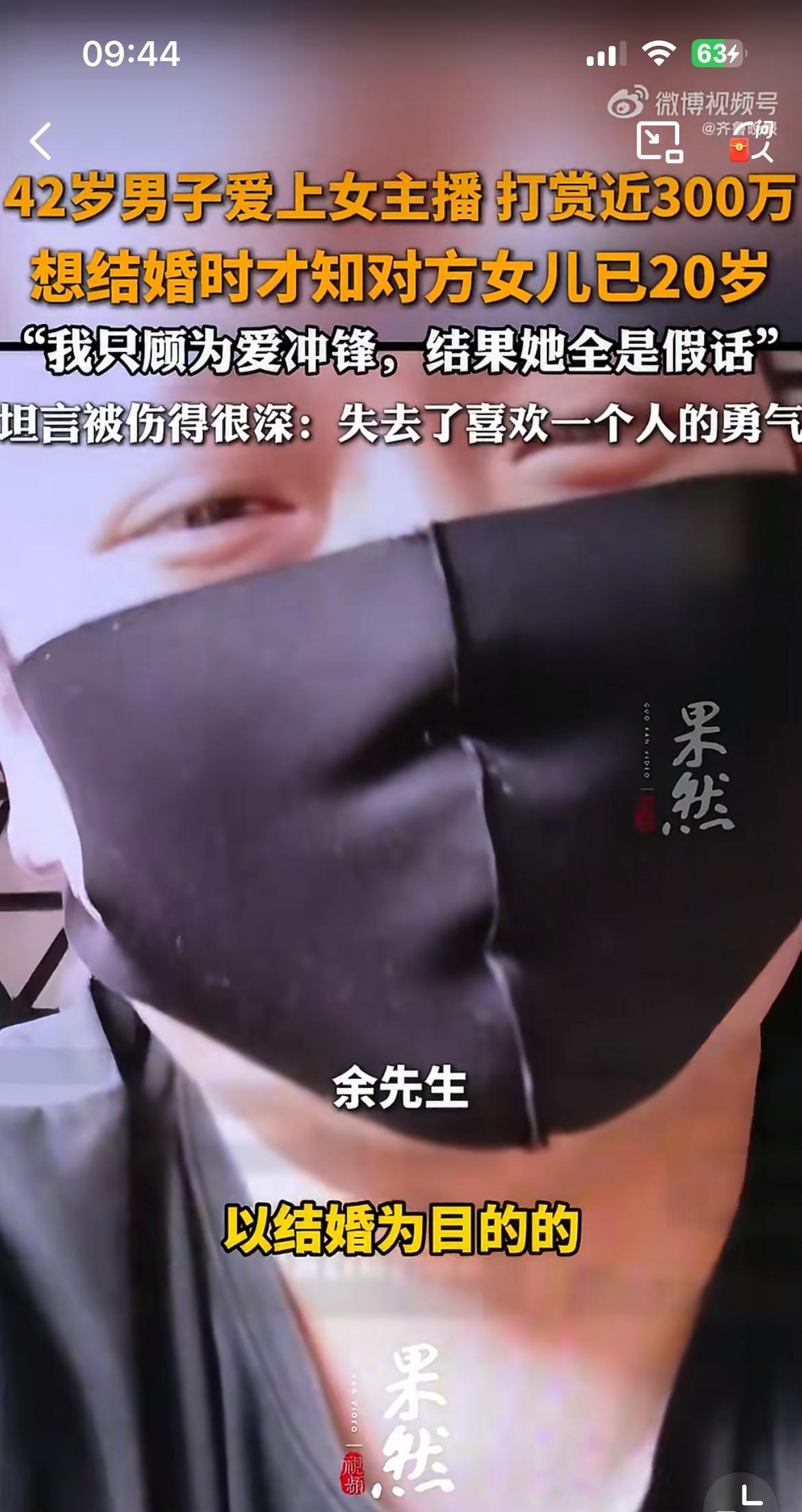 男子给女主播豪掷300万，奔着结婚，却发现对方有一个20多岁的儿子。余某