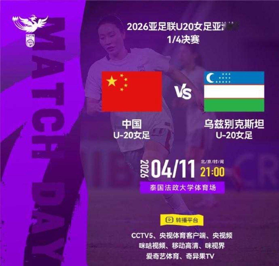 官方：CCTV5转播U20女足亚洲杯1/4决赛，中国女足vs乌兹女足北京时间4月