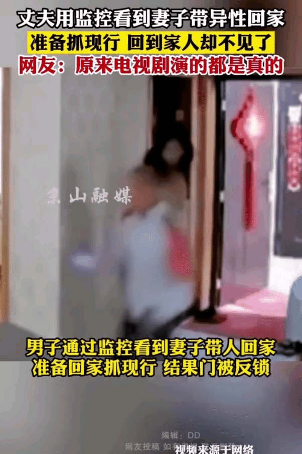 丈夫从监控视频中看到妻子带了一个男人回家，随即放下手中工作，着急忙慌地赶到家中。