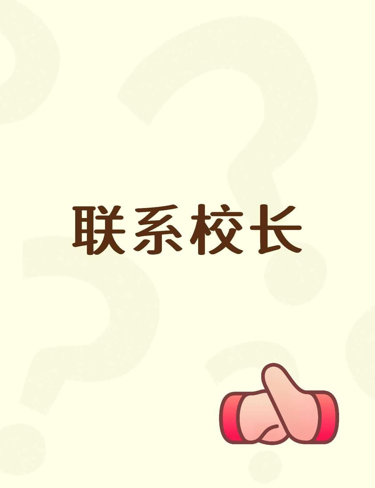 北京化工大学联系校长北京化工大学北京化工大学校长的联系方式，有没有校长公开日