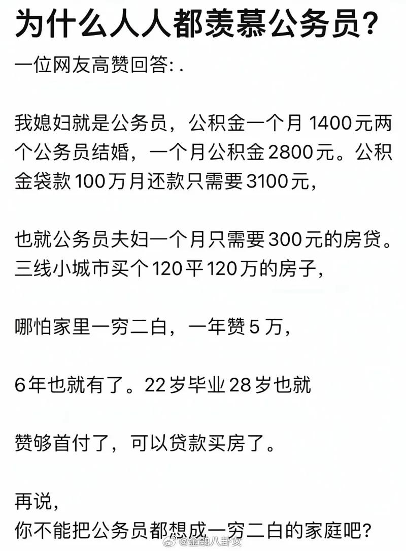 这段文字是网友针对“为什么大家都羡慕公务员”给出的分享，以夫妻二人都是三线小城公