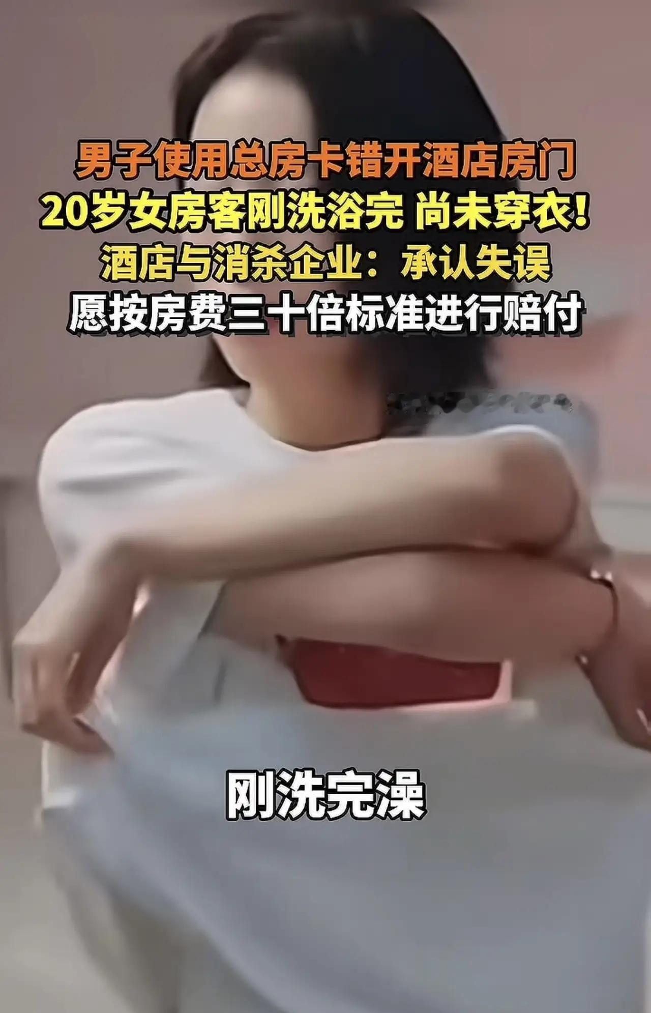 湖北，一20岁女子入住酒店洗了个澡，正当她一丝不挂走出浴室时，房门却嘀一声被打开