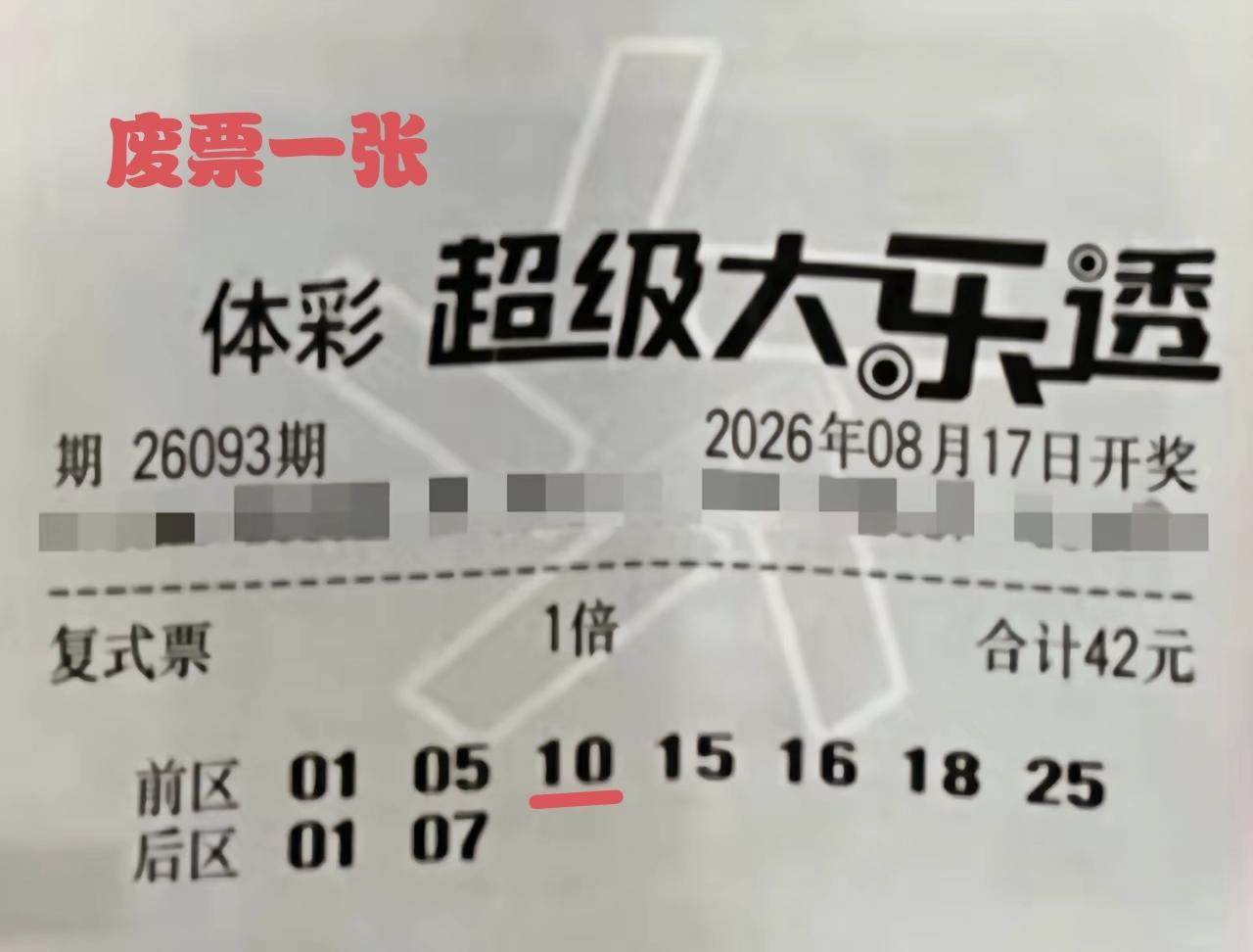 果然是一张废票，一点都没有说错。这一张7+2的复式彩票，对比一下开奖号码，仅仅