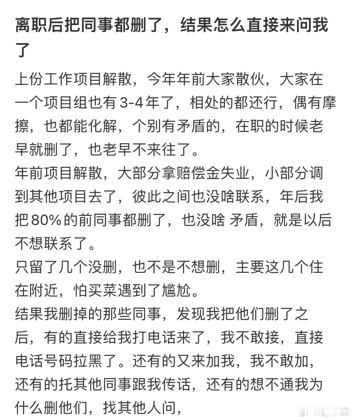 离职后把同事都删了，结果怎么直接来问我了​​​