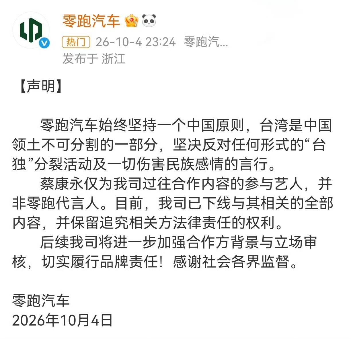 零跑深夜发声明，和蔡康永切割，但这波公关还是慢了一步10月4日深夜，零跑汽车