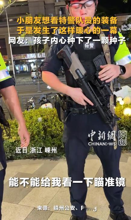 “上新华社了!”浙江嵊州，一位爸爸带着儿子街头偶遇特警队员，小家伙脑洞大开，大着