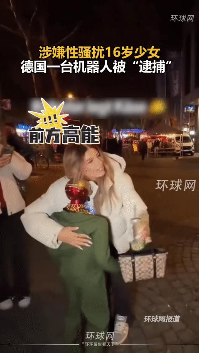 机器人性侵被捕？法国警察真是太先进了。餐厅门口16少女主动拥抱机器人，机器人随后