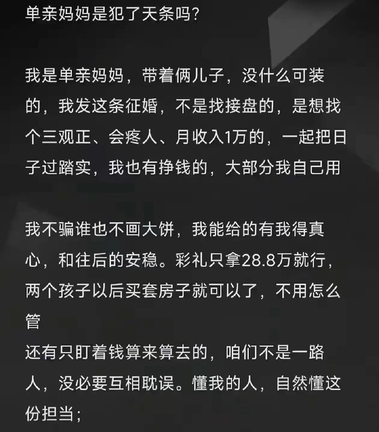 单亲妈妈发文征婚，开头就来了一句“单亲妈妈是犯了天条吗”？紧接说说自己有两个儿子