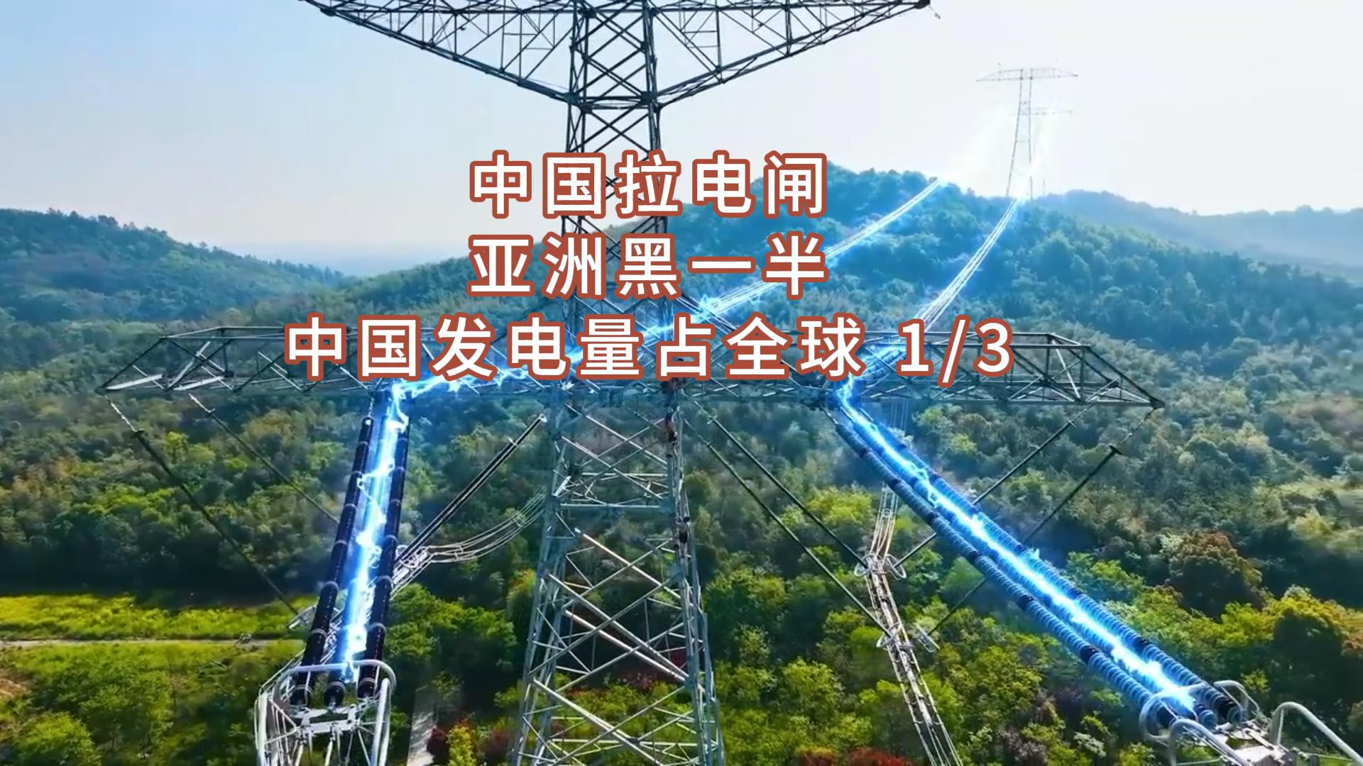 14亿人竟不停电？外国质疑遭现实打脸