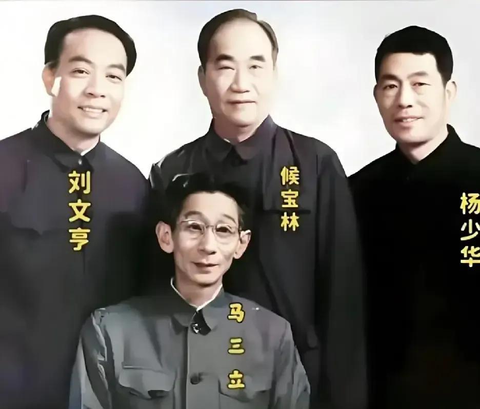 相声界一代宗师的一张合影！马三立1914年出生于北京，回族，1929年开始登台表